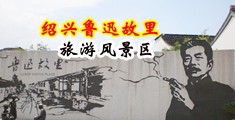 黑人大鸡巴插插插视频免费中国绍兴-鲁迅故里旅游风景区
